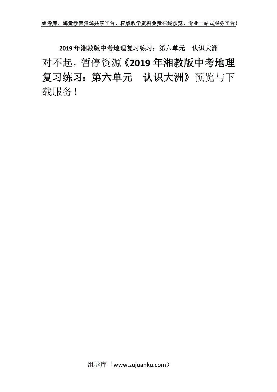 2019年湘教版中考地理复习练习：第六单元　认识大洲.docx_第1页