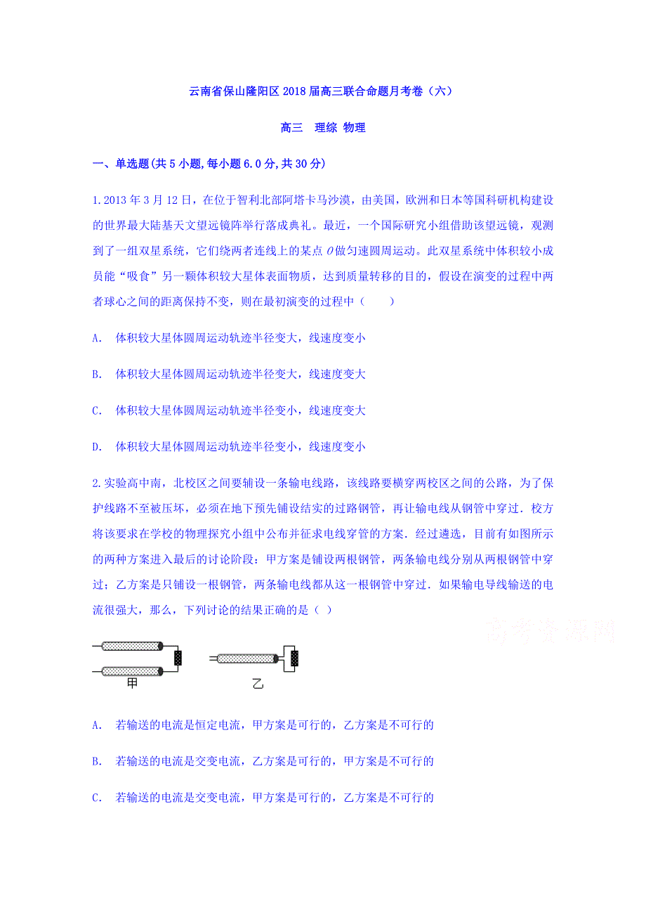 云南省保山隆阳区2018届高三联合命题月考卷（六）物理试题 WORD版含答案.doc_第1页