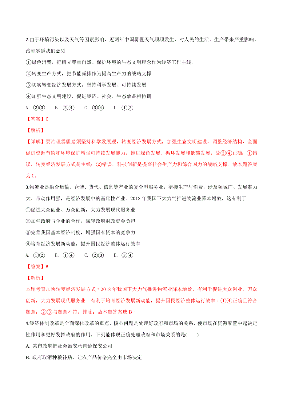 云南省保山第一中学2017-2018学年高二下学期期末考试政治试题 WORD版含解析.doc_第2页