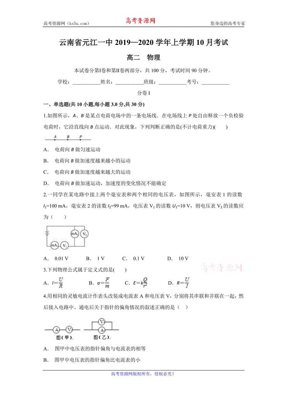 云南省元江一中2019-2020学年高二上学期10月月考物理试题 WORD版含答案.doc_第1页