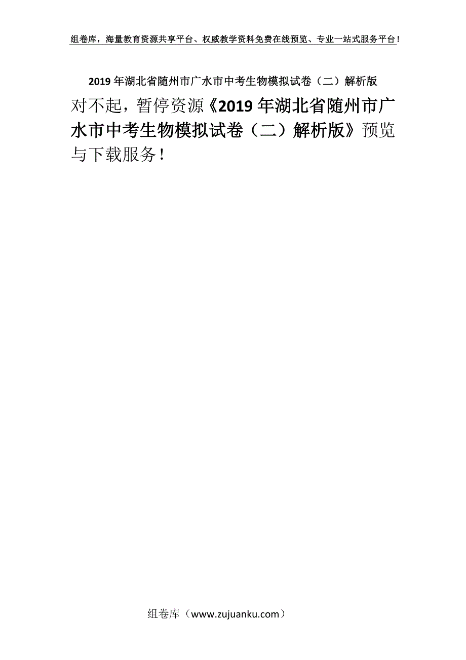 2019年湖北省随州市广水市中考生物模拟试卷（二）解析版.docx_第1页