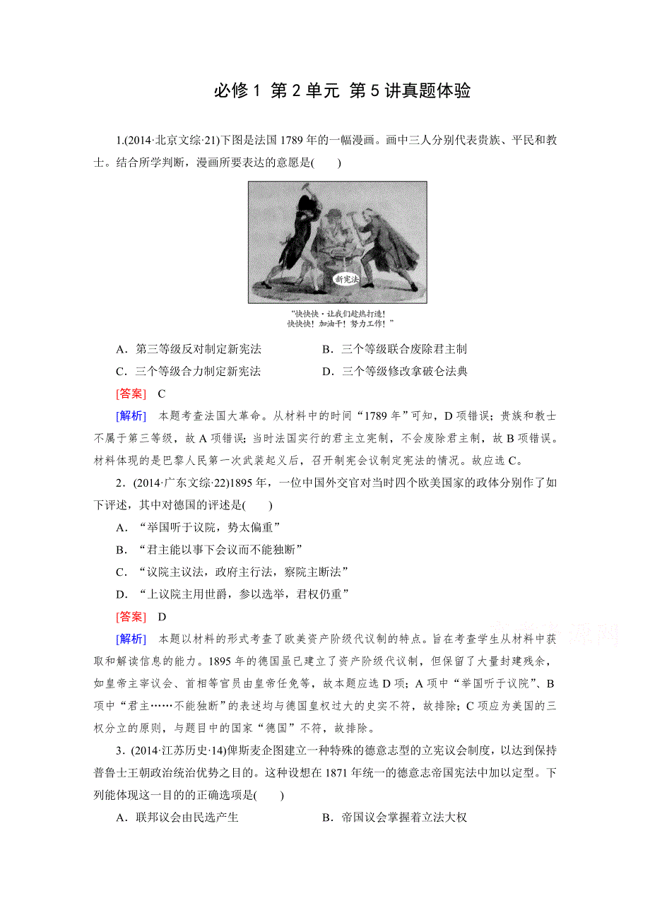 《2015年春走向高考》高三人教版历史一轮复习练习：必修1 第2单元 第5讲 资本主义政治制度在欧洲大陆的扩展 真题体验.doc_第1页