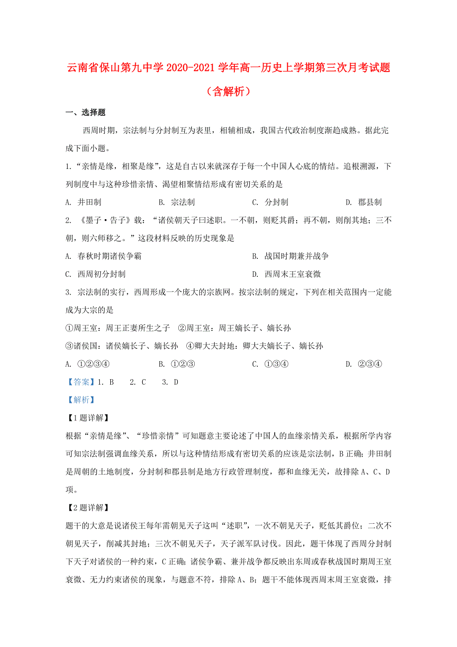 云南省保山第九中学2020-2021学年高一历史上学期第三次月考试题（含解析）.doc_第1页