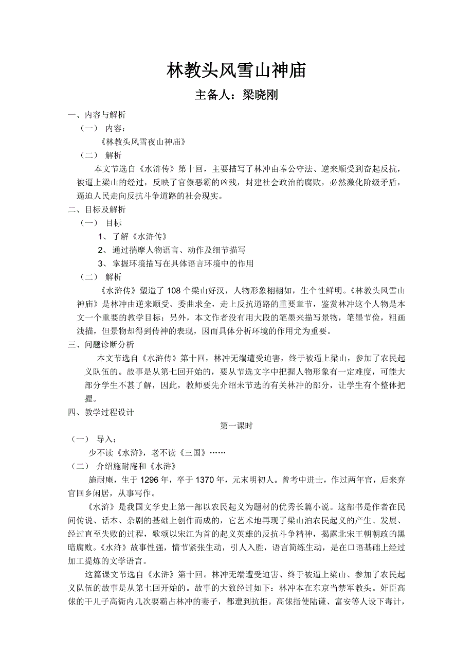 云南省保山曙光学校高二语文《林教头》教学设计.doc_第1页