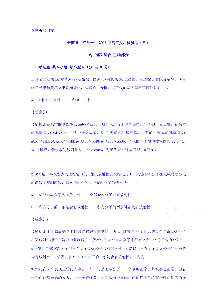 云南省元江县一中2018届高三复习检测卷（八）生物 WORD版含解析.doc_第1页