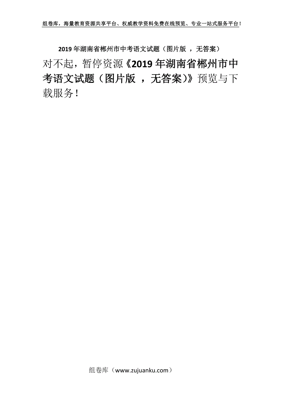 2019年湖南省郴州市中考语文试题（图片版 无答案）.docx_第1页