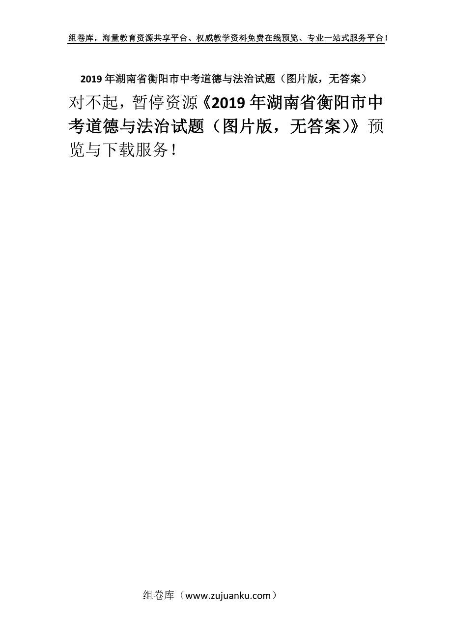 2019年湖南省衡阳市中考道德与法治试题（图片版无答案）.docx_第1页