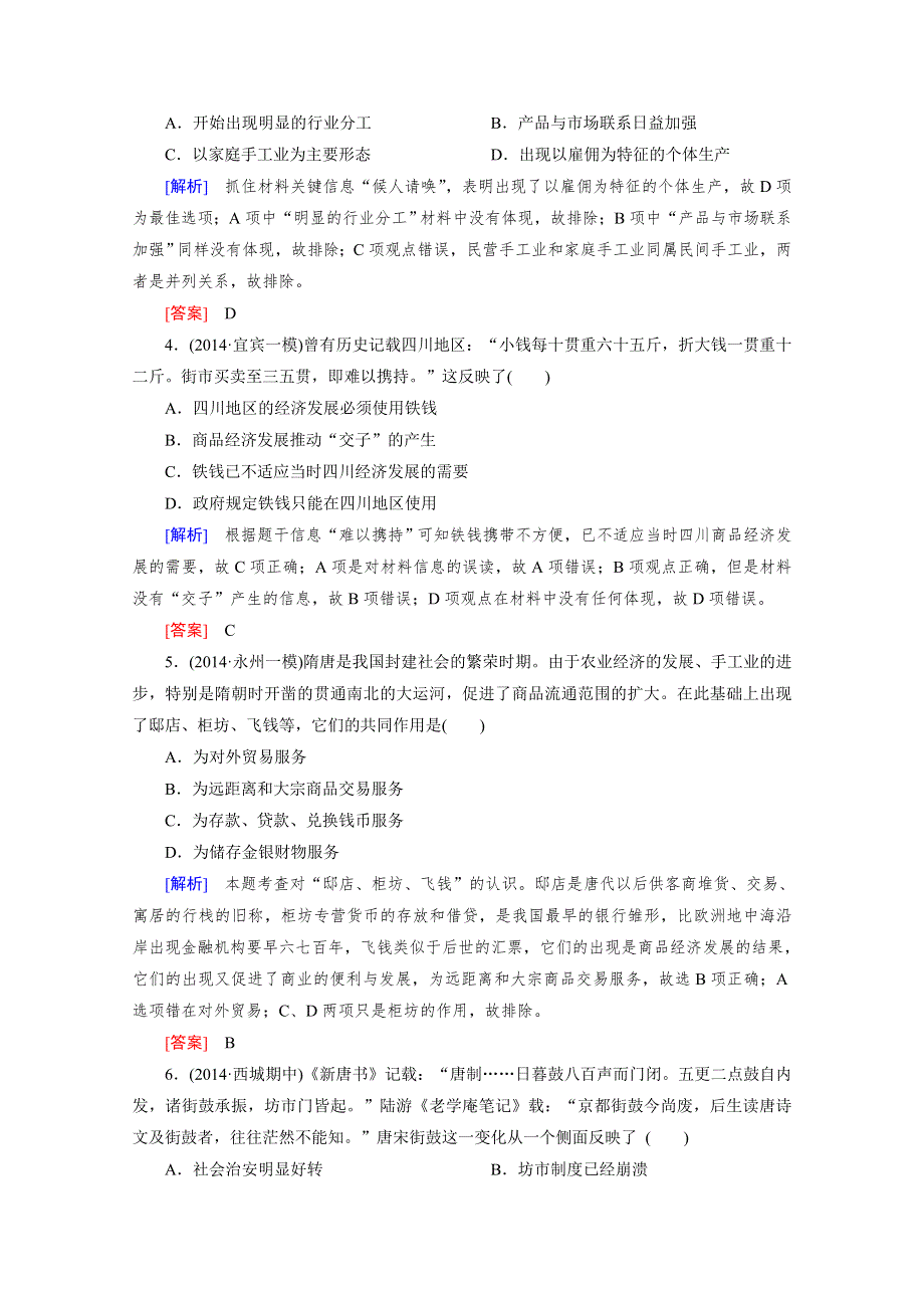 《2015年春走向高考》高三人教版历史一轮复习练习：必修2 第1单元 第16讲 古代商业的发展和古代的经济政策 课时作业.doc_第2页