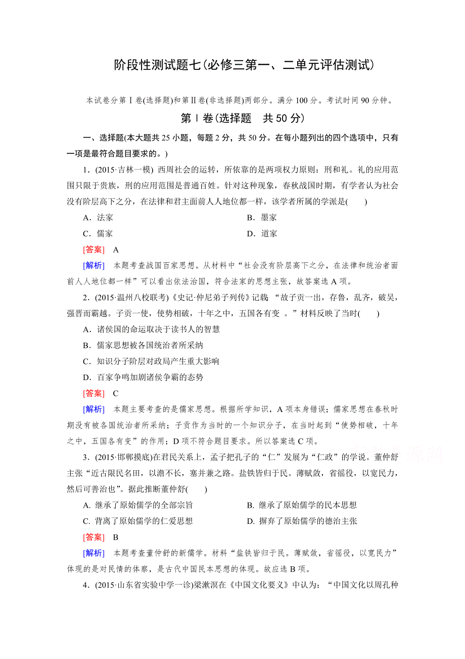 《2015年春走向高考》高三人教版历史一轮复习练习：必修3阶段性测试题7(必修三第一、二单元评估测试).doc_第1页