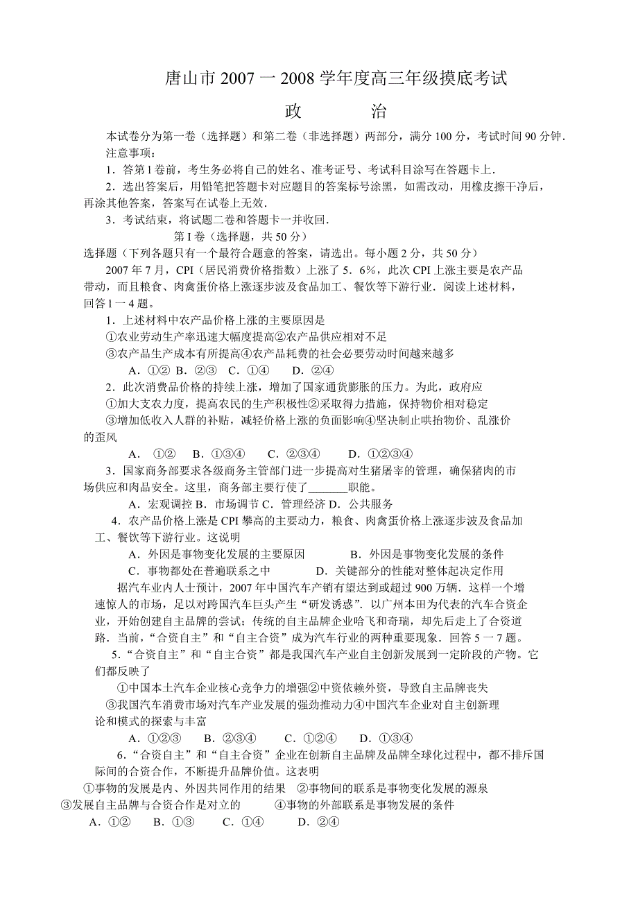 2007-2008学年度河北省唐山市高三年级摸底考试（政治）.doc_第1页