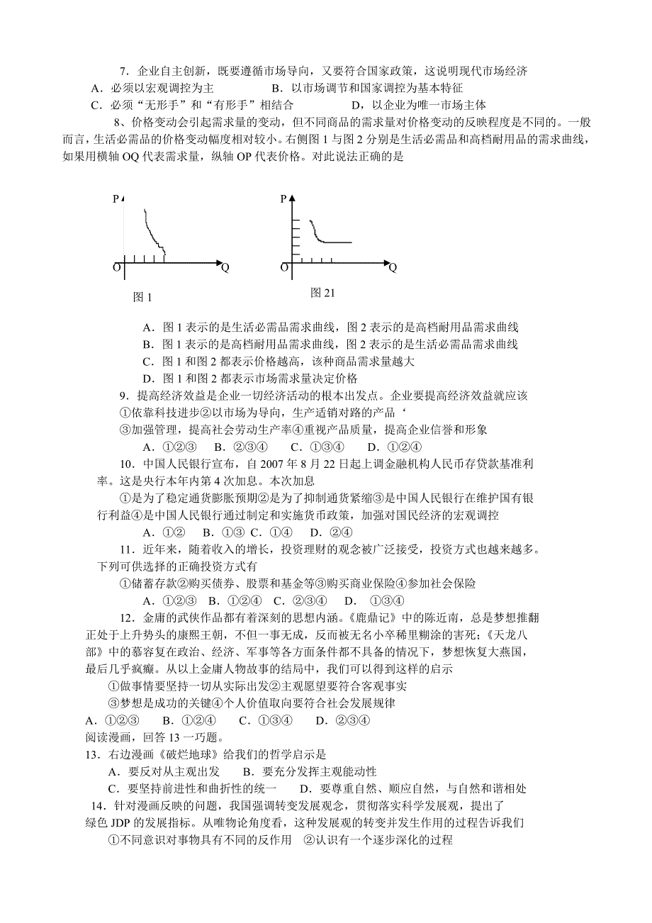 2007-2008学年度河北省唐山市高三年级摸底考试（政治）.doc_第2页