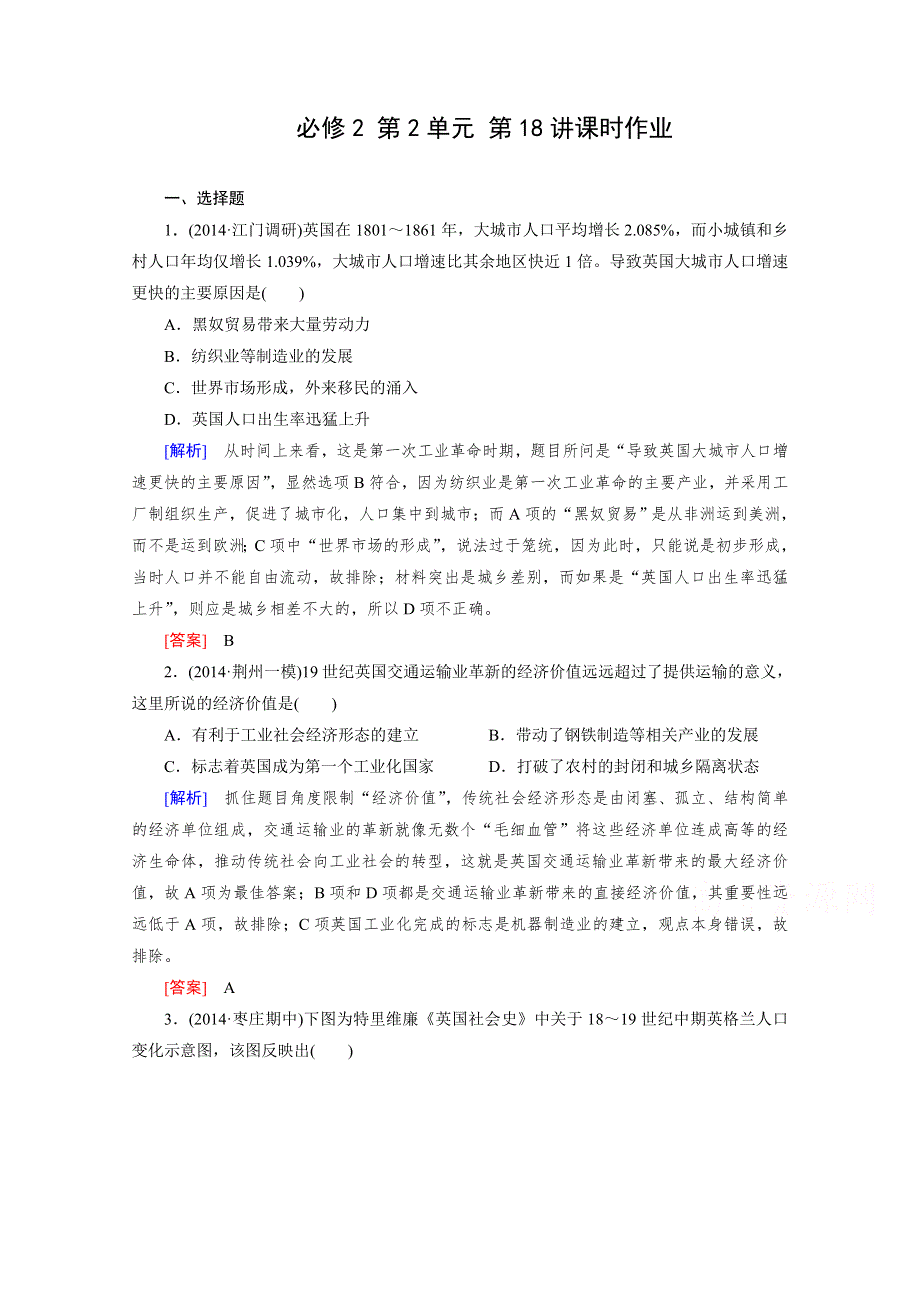 《2015年春走向高考》高三人教版历史一轮复习练习：必修2 第2单元 第18讲 两次工业革命 课时作业.doc_第1页