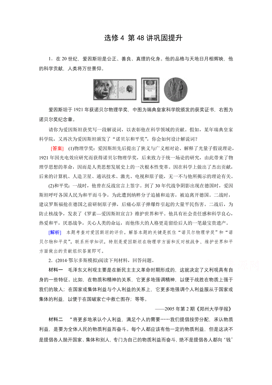 《2015年春走向高考》高三人教版历史一轮复习练习：选修4 第48讲 无产阶级革命家和杰出的科学家 巩固.doc_第1页