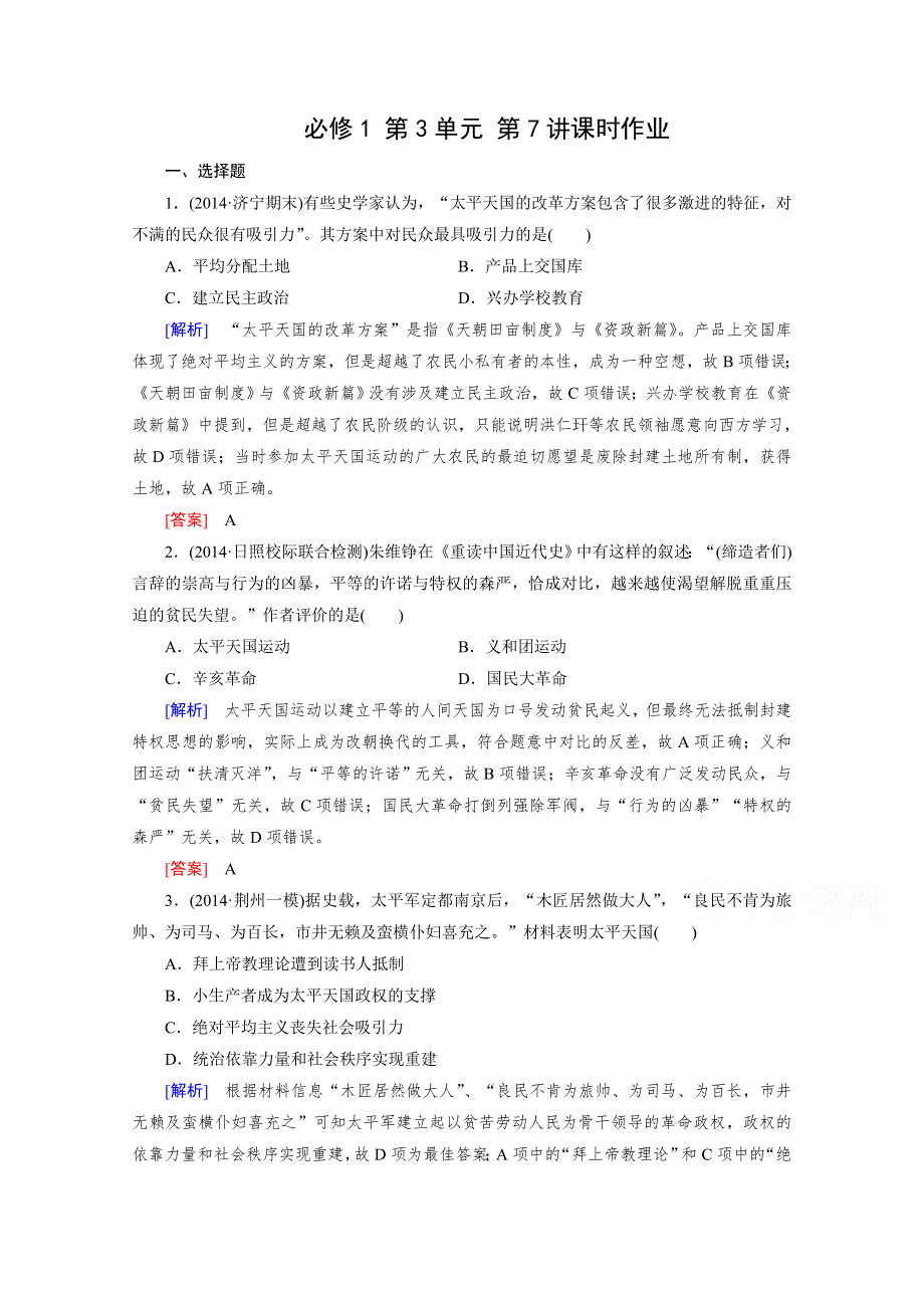 《2015年春走向高考》高三人教版历史一轮复习练习：必修1 第3单元 第7讲 太平天国运动和辛亥革命 课时作业.doc_第1页