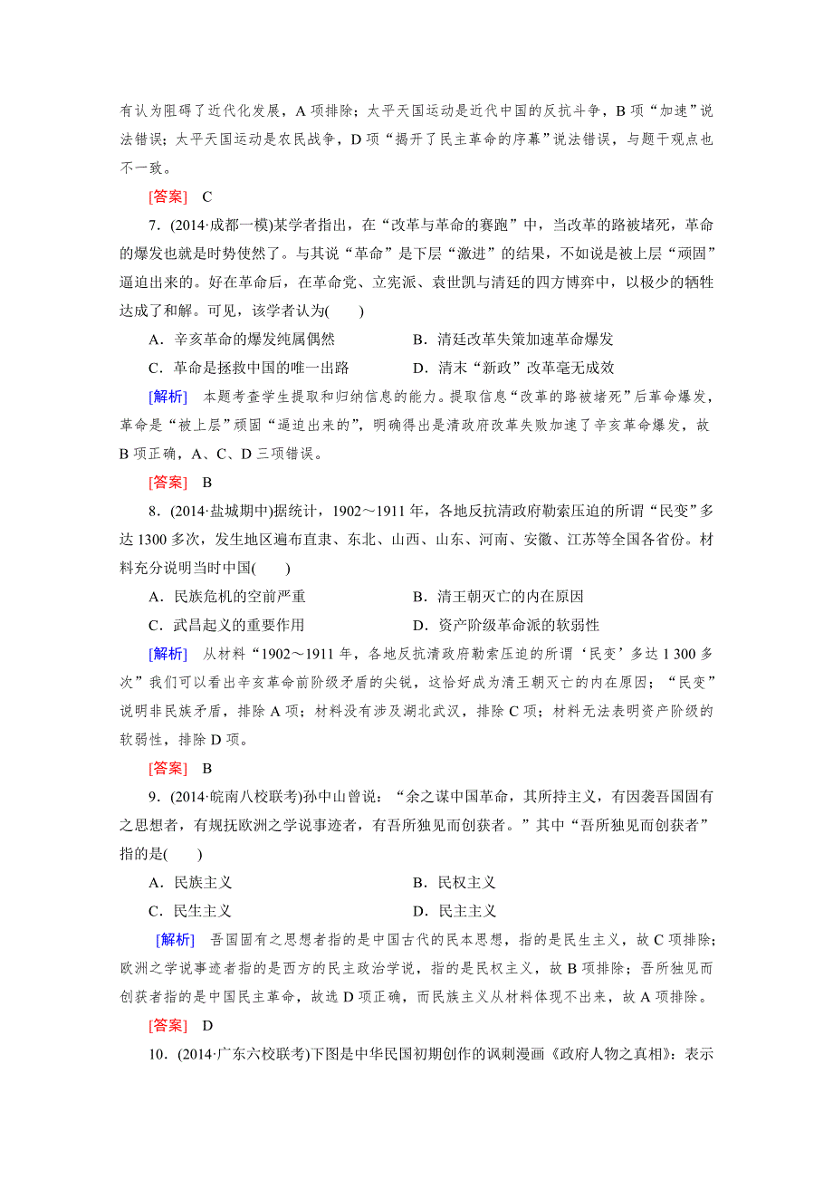 《2015年春走向高考》高三人教版历史一轮复习练习：必修1 第3单元 第7讲 太平天国运动和辛亥革命 课时作业.doc_第3页