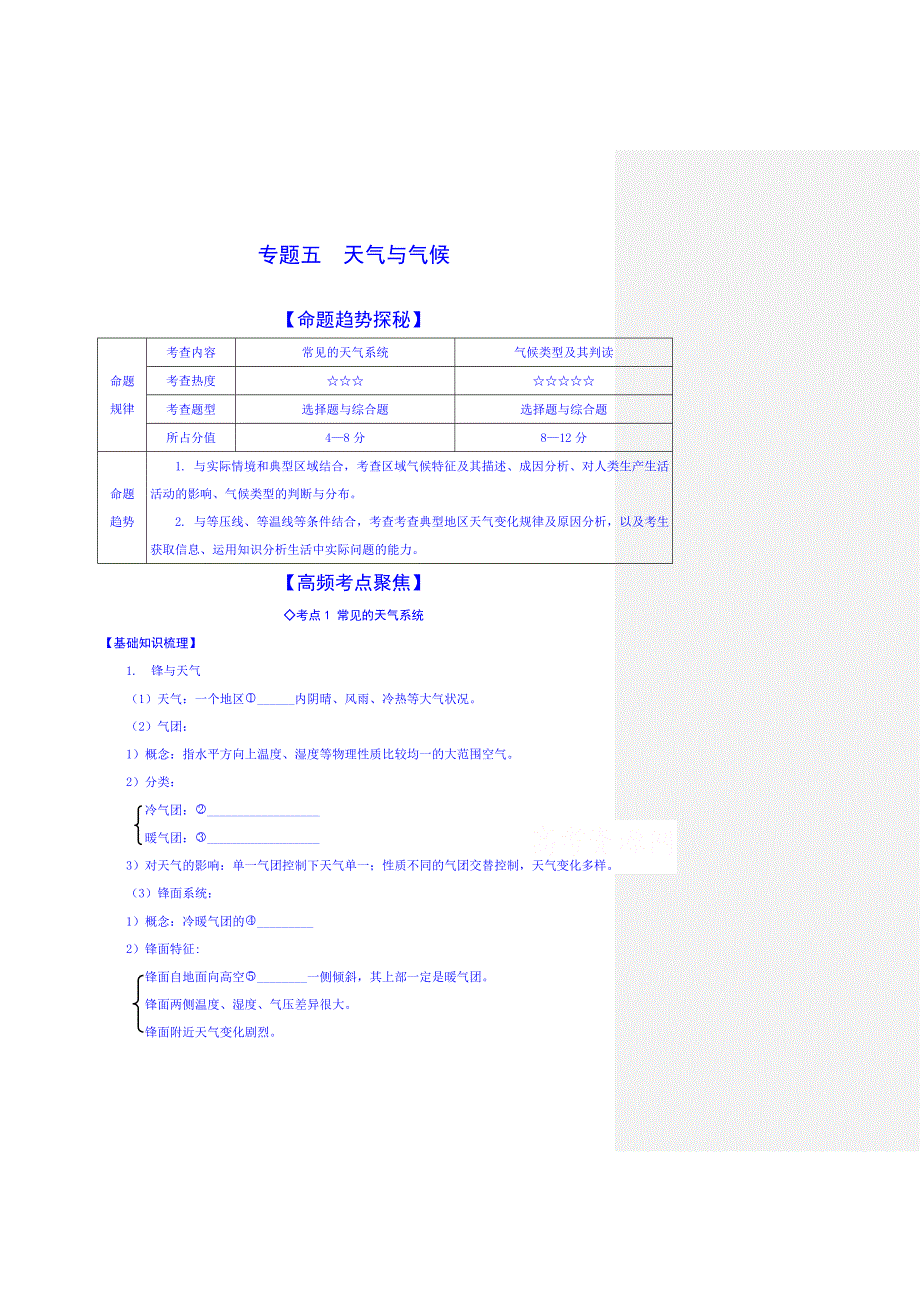 《2015年高考艺体生文化课百日冲刺》地理专题复习讲练：专题五 天气与气候.doc_第1页