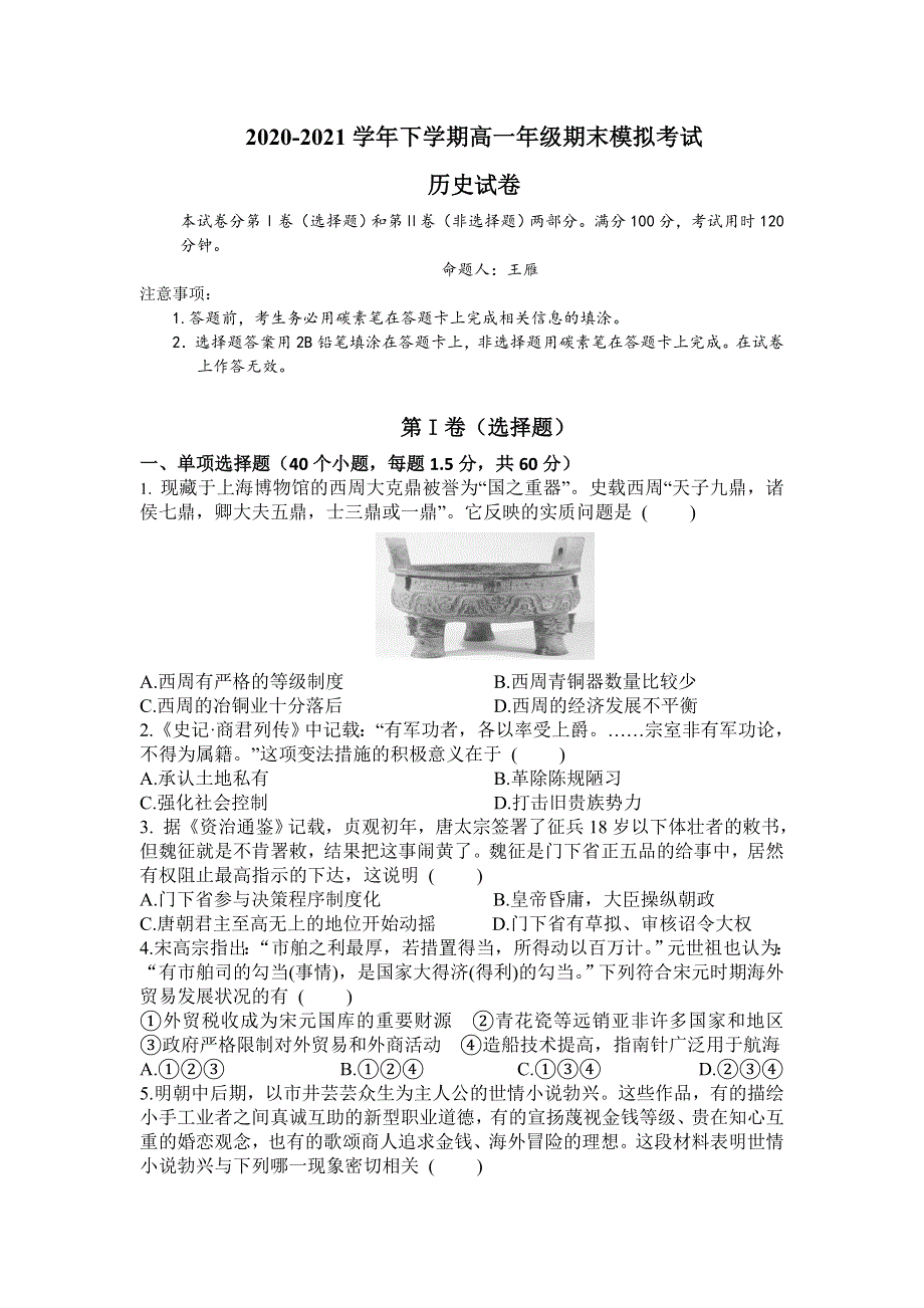 云南省元谋县第一中学2020-2021学年高一下学期末模拟历史试题 WORD版含答案.doc_第1页