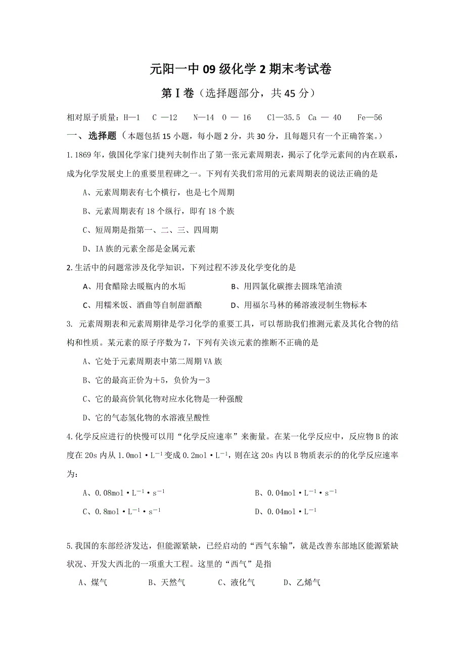 云南省元阳一中09—10学年高一下学期期末考试（化学）（无答案）.doc_第1页