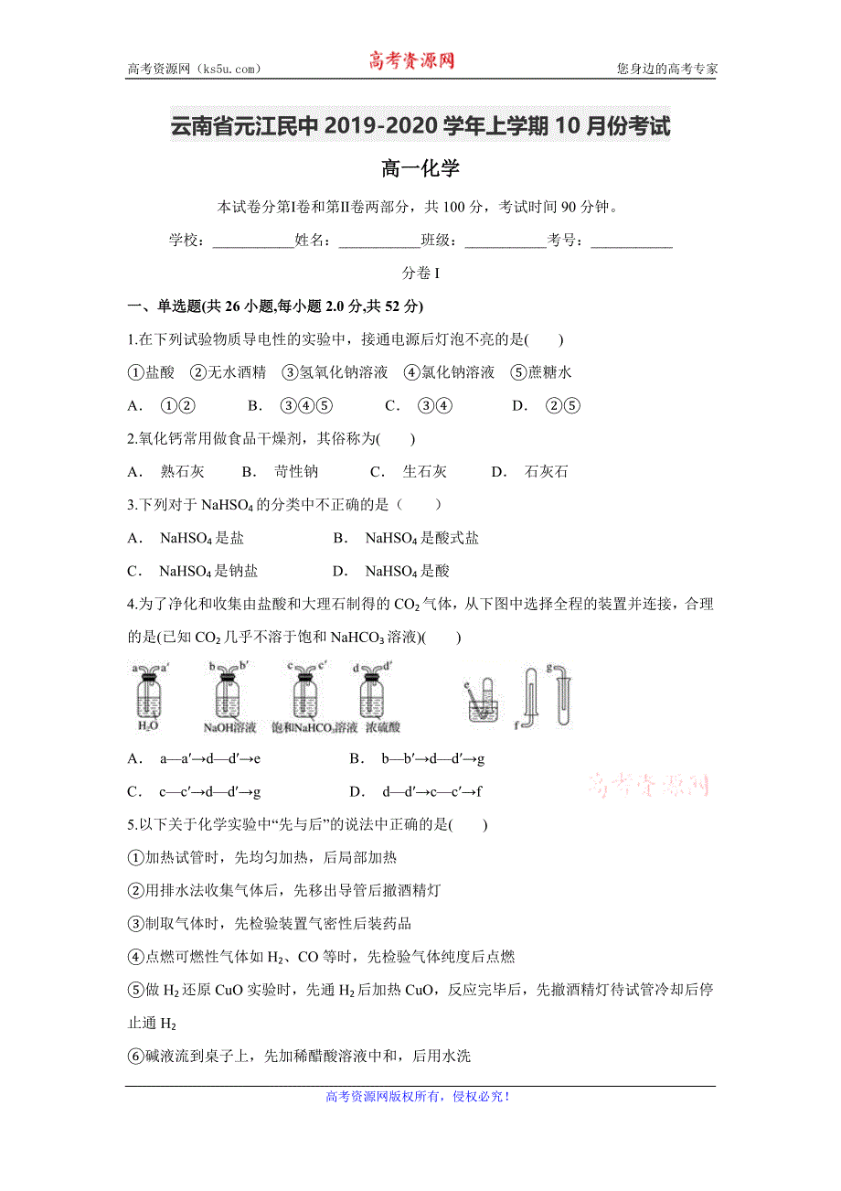 云南省元江民中2019-2020学年高一上学期10月月考化学试题 WORD版含答案.doc_第1页