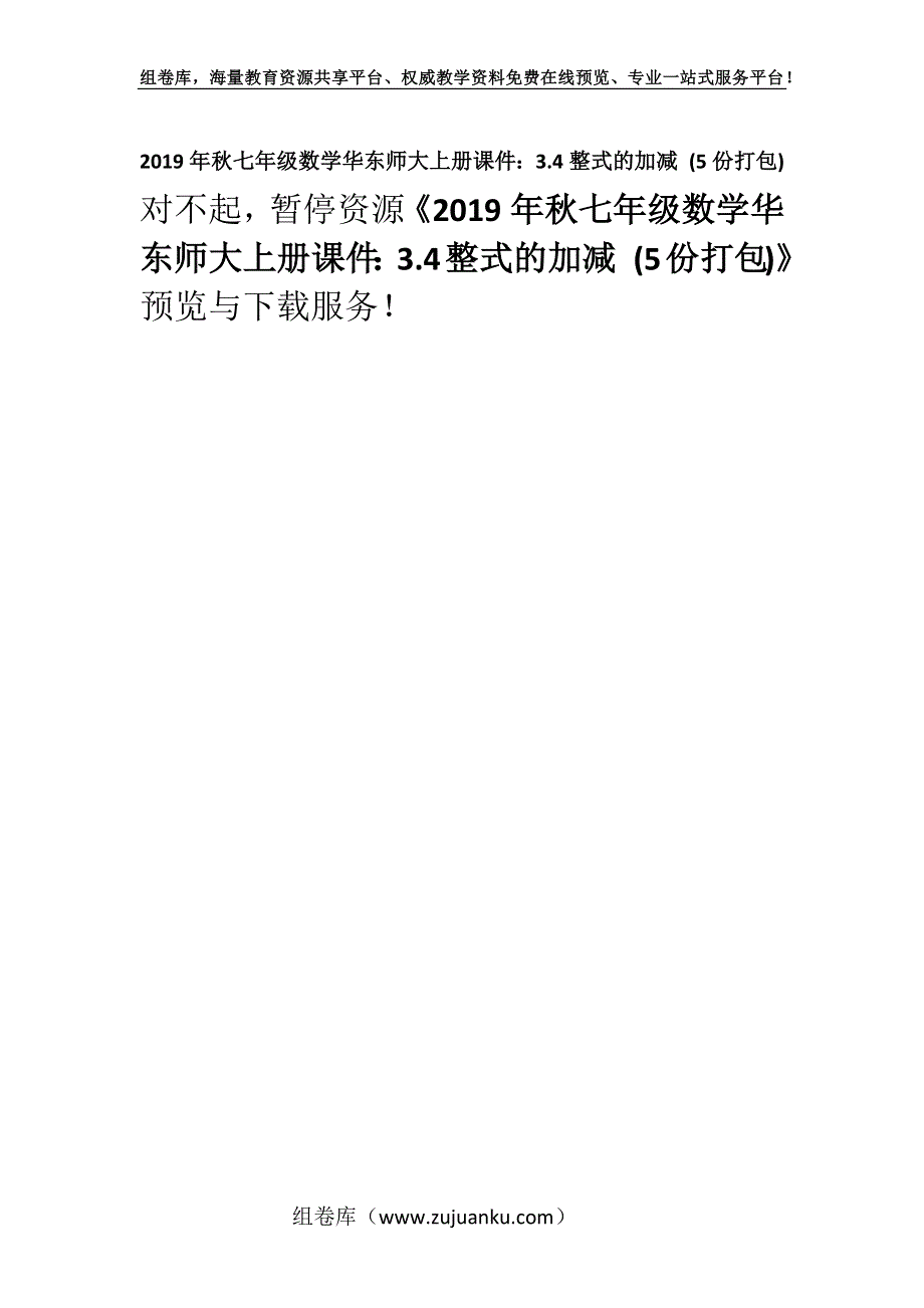 2019年秋七年级数学华东师大上册课件：3.4整式的加减 (5份打包).docx_第1页