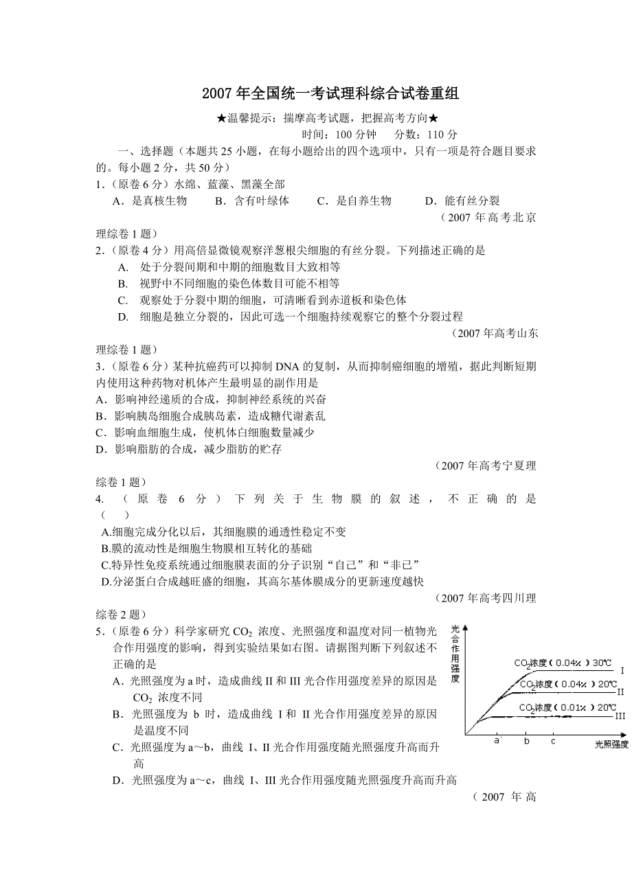 2007-2008年全国统一考试理科综合试卷重组.doc_第1页