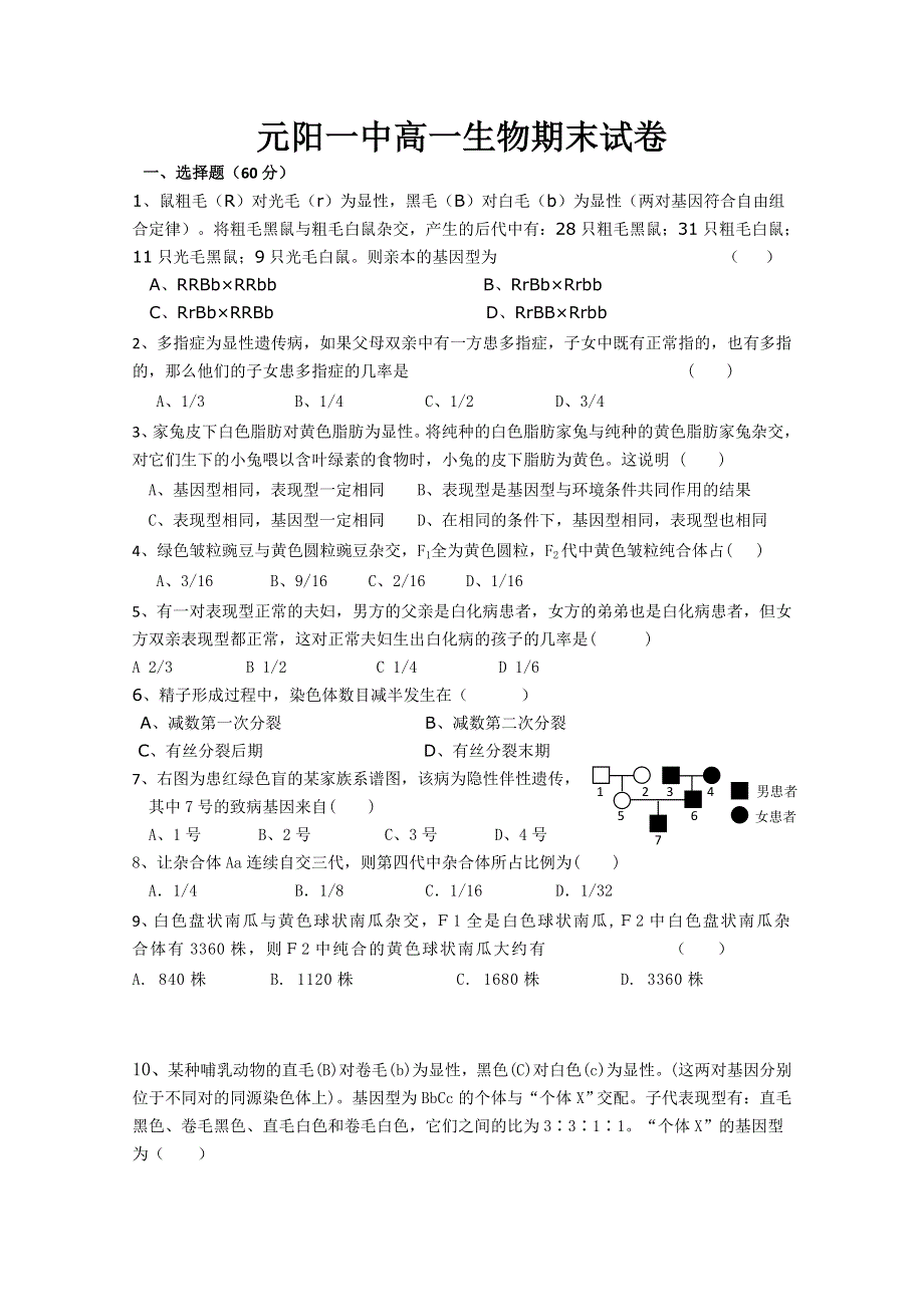 云南省元阳一中09—10学年高一下学期期末考试（生物）.doc_第1页