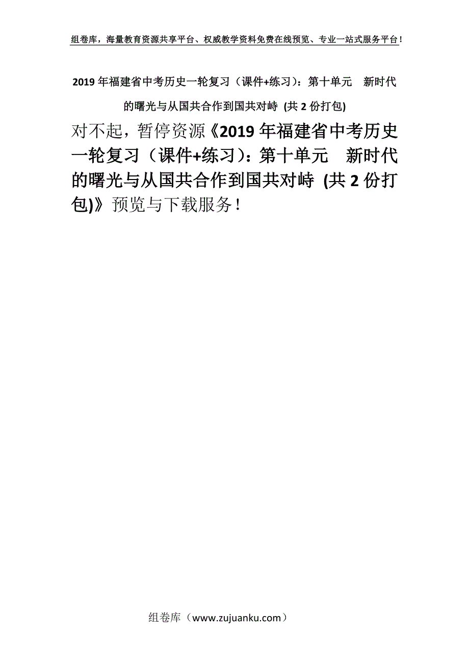 2019年福建省中考历史一轮复习（课件+练习）：第十单元新时代的曙光与从国共合作到国共对峙 (共2份打包).docx_第1页