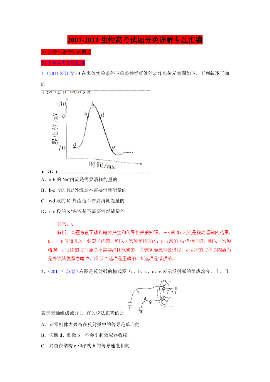 2007-2011生物高考试题分项详解专题汇编：10 动物生命活动的调节.doc_第1页