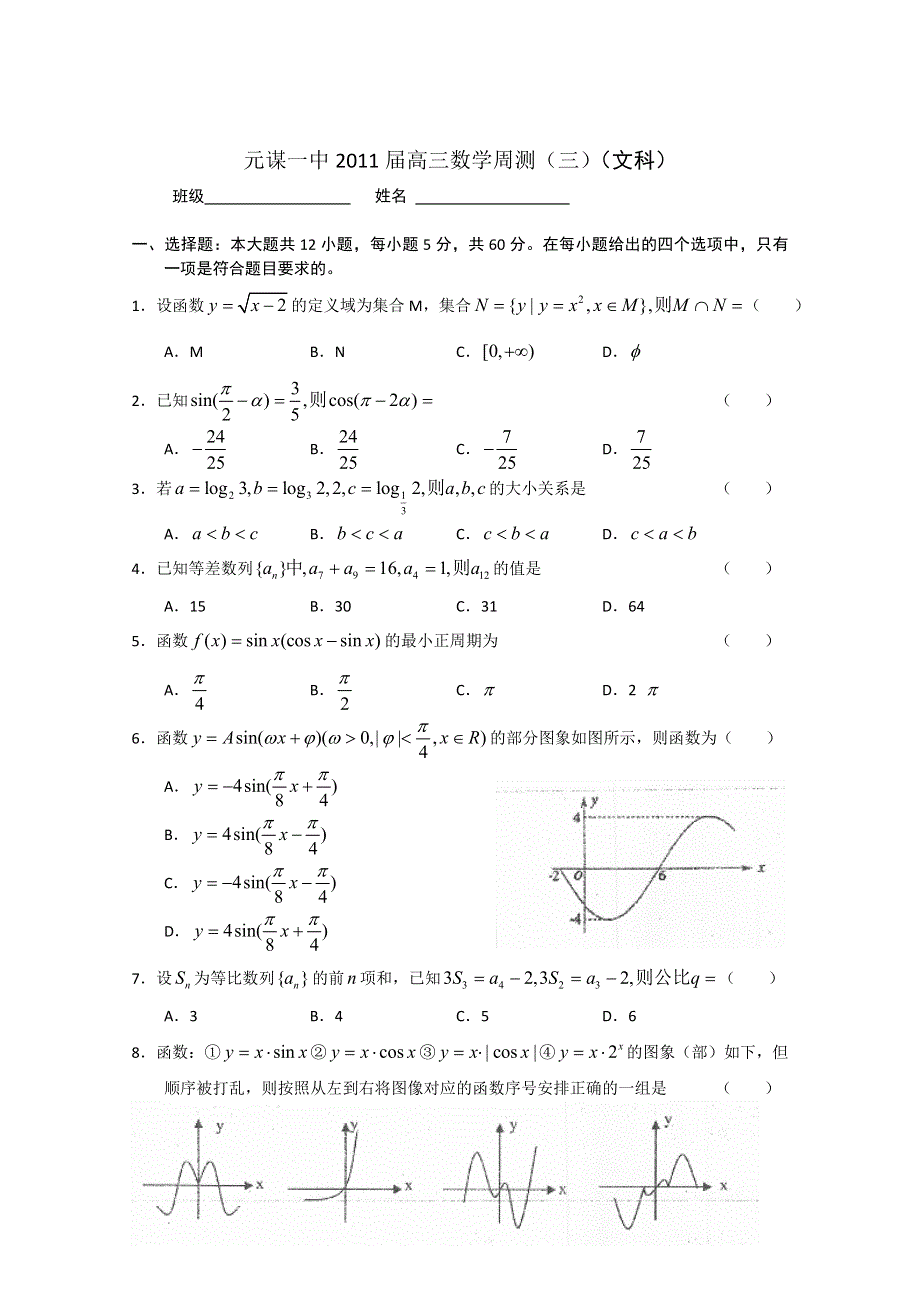 云南省元谋一中2011届高三数学周测卷（三）（文科）.doc_第1页