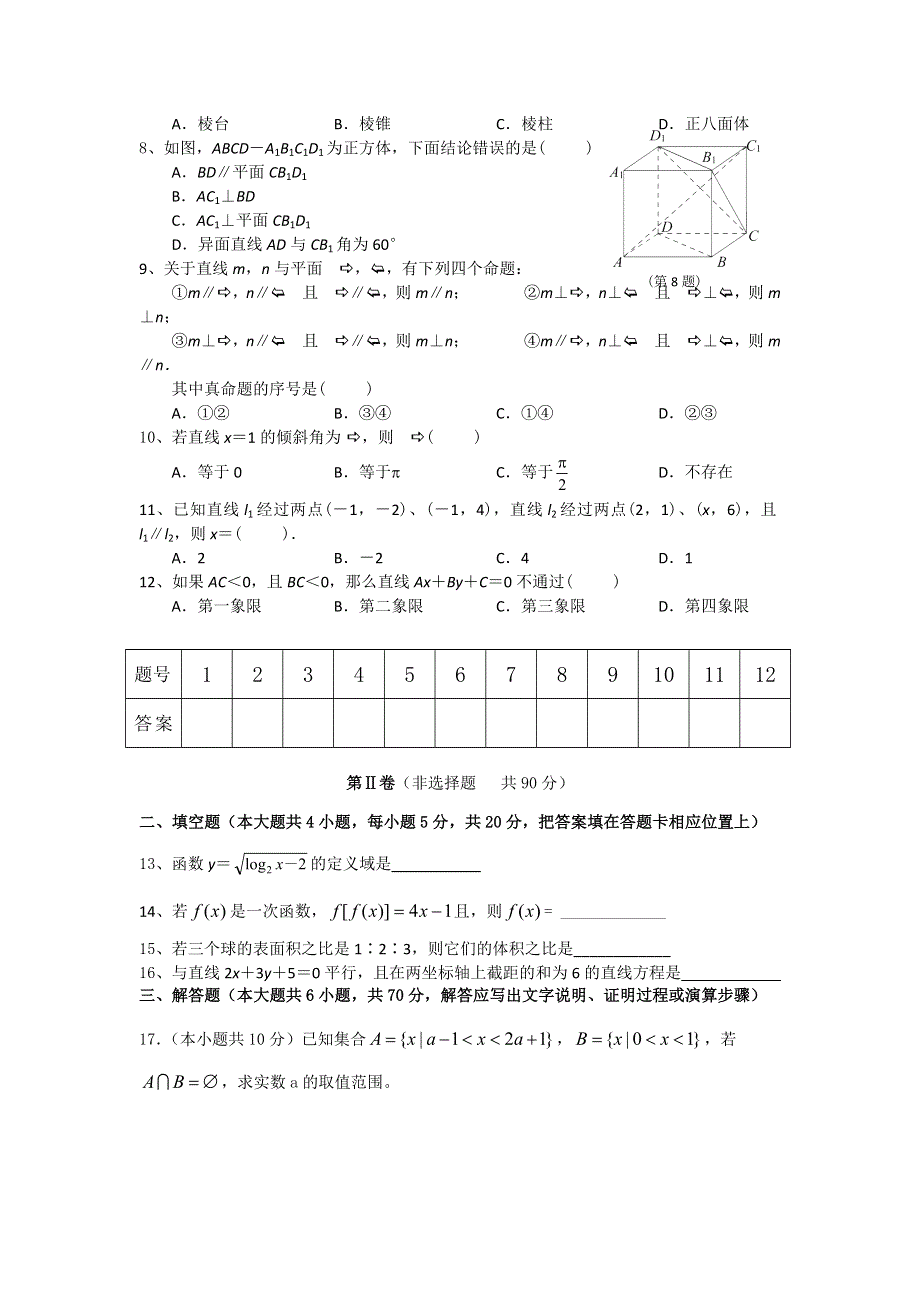 安徽省太和县第八中学2015-2016学年高一上学期期末考试数学（理）试题 WORD版无答案.doc_第2页