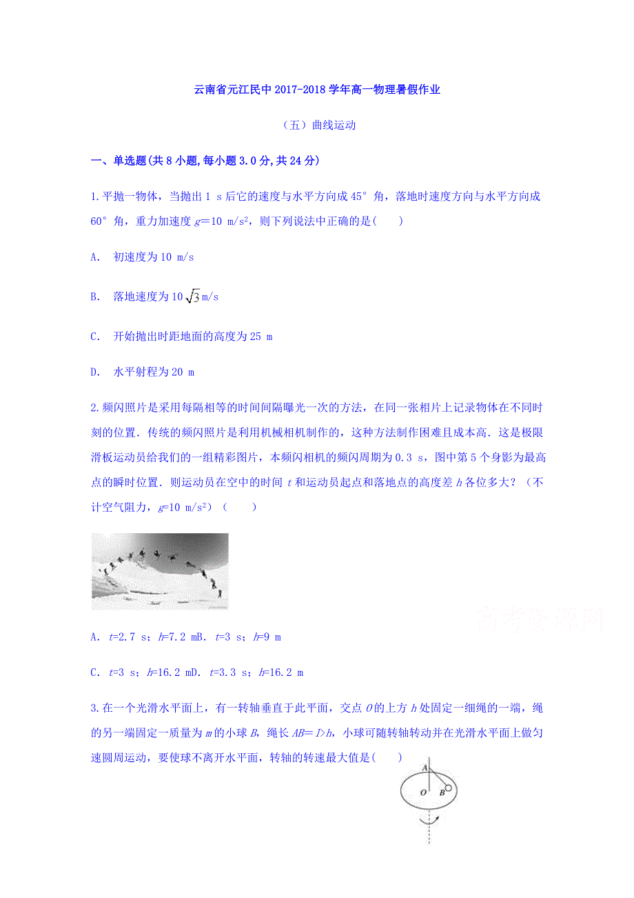 云南省元江民中2017-2018学年高一物理暑假作业（五） WORD版缺答案.doc_第1页