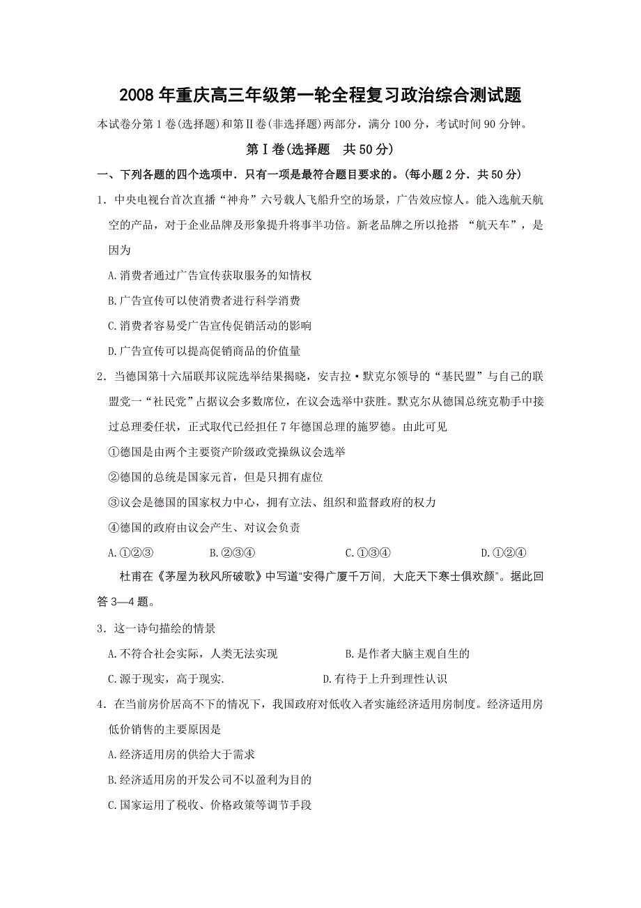 2007-2008重庆高三年级第一轮全程复习综合测试题（政治）.doc_第1页