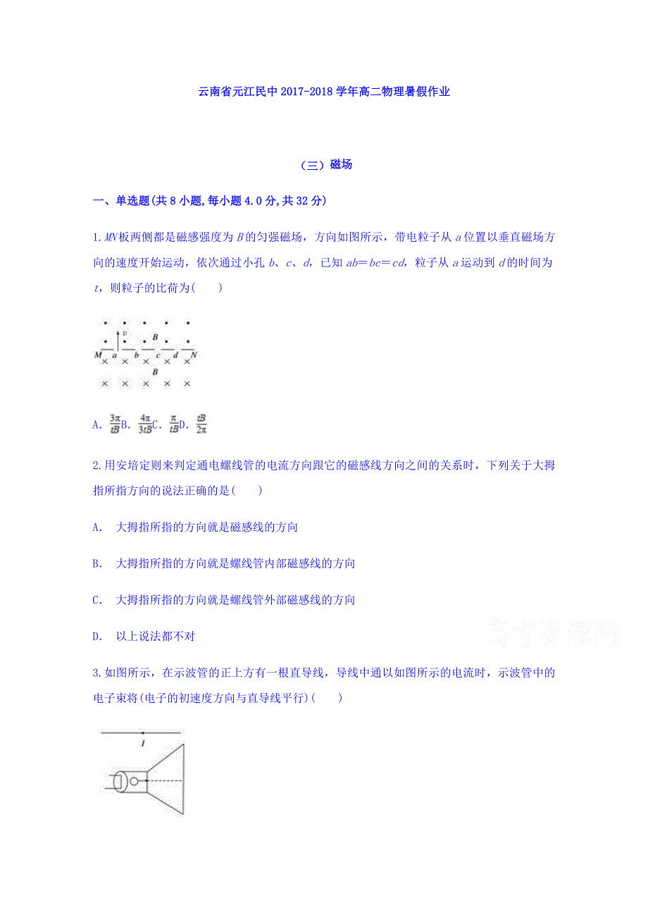 云南省元江民中2017-2018学年高二物理暑假作业（三）磁场 WORD版缺答案.doc_第1页