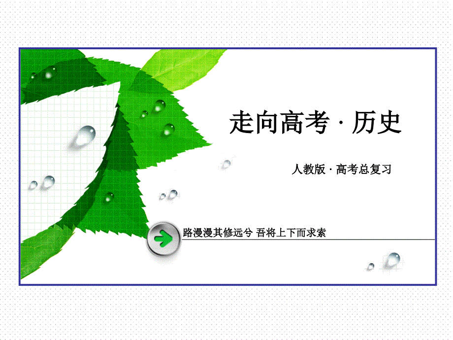 《2015年春走向高考》高三人教版历史一轮复习课件：选修1 第38讲 梭伦改革与欧洲的宗教改革.ppt_第1页