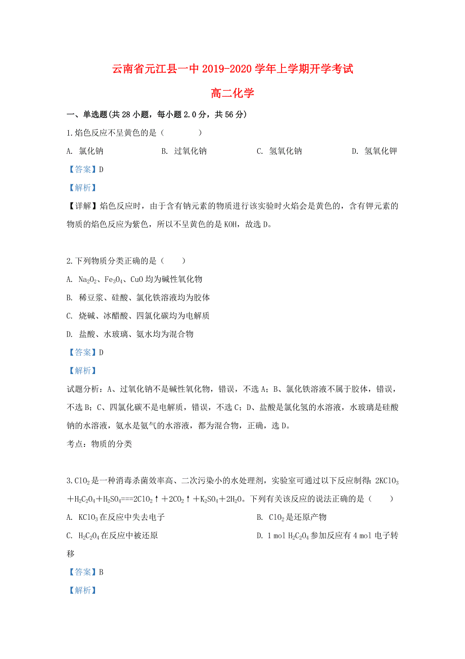 云南省元江哈尼族彝族傣族自治县第一中学2019-2020学年高二化学上学期开学考试试题（含解析）.doc_第1页