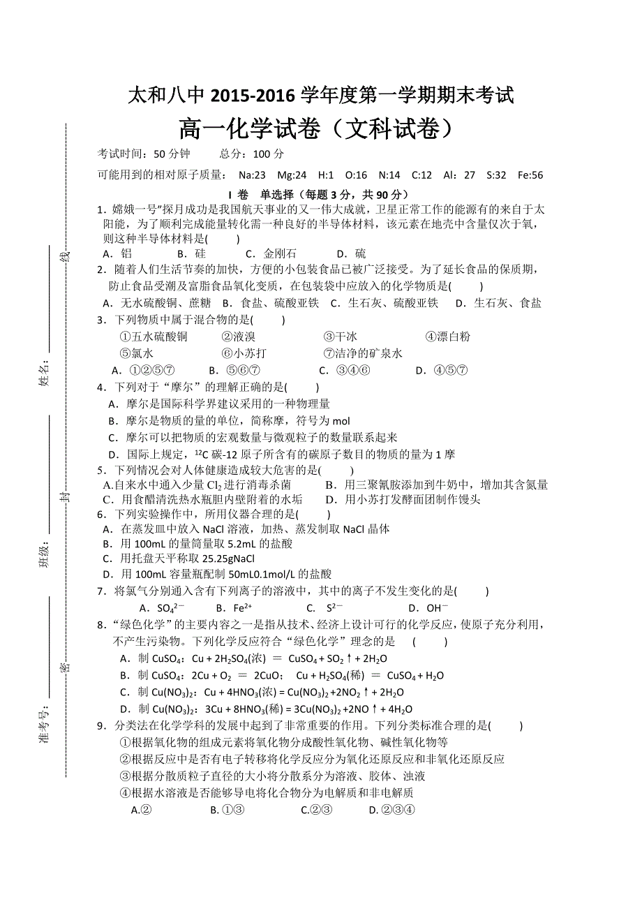 安徽省太和县第八中学2015-2016学年高一上学期期末考试化学（文）试题 WORD版无答案.doc_第1页