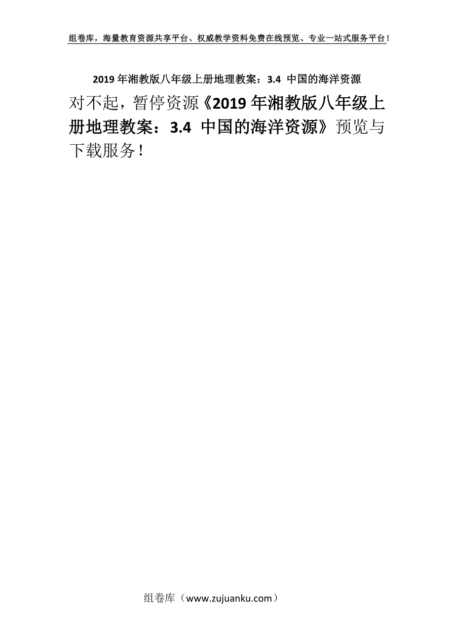 2019年湘教版八年级上册地理教案：3.4 中国的海洋资源.docx_第1页