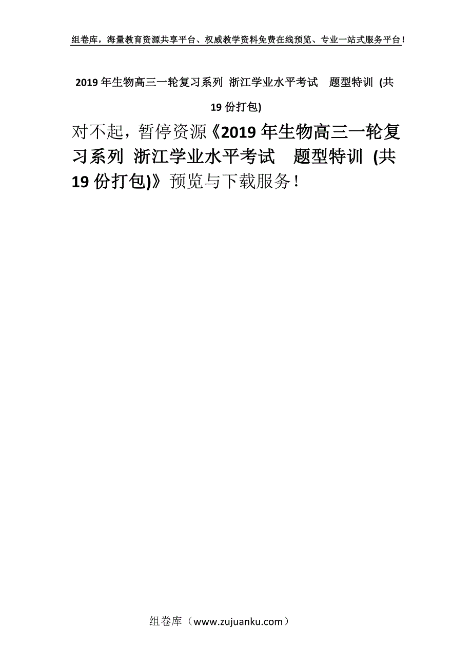 2019年生物高三一轮复习系列 浙江学业水平考试题型特训 (共19份打包).docx_第1页