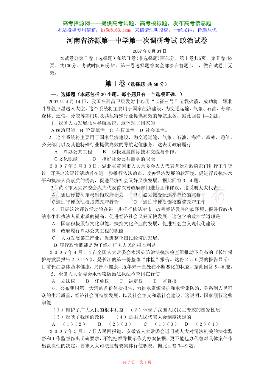 2007-2008河南省济源第一中学第一次调研试题（政治）8月31日.doc_第1页