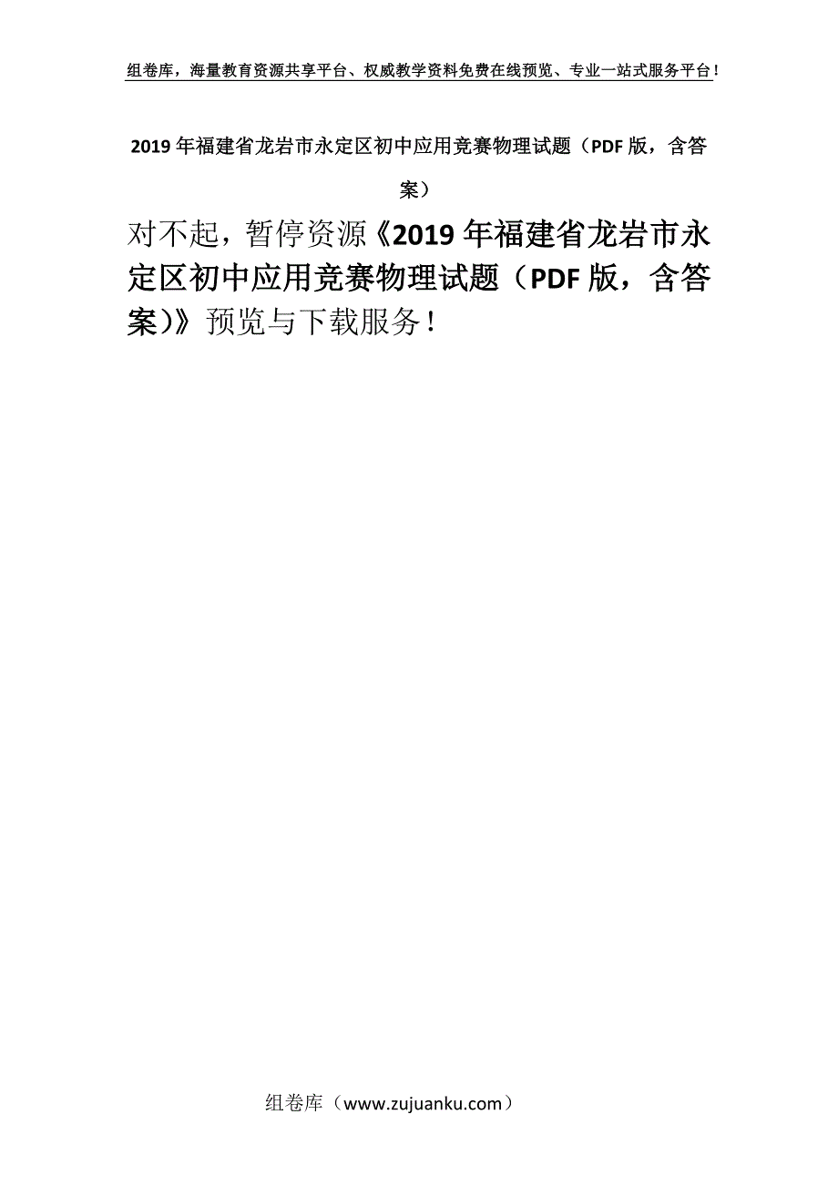 2019年福建省龙岩市永定区初中应用竞赛物理试题（PDF版含答案）.docx_第1页