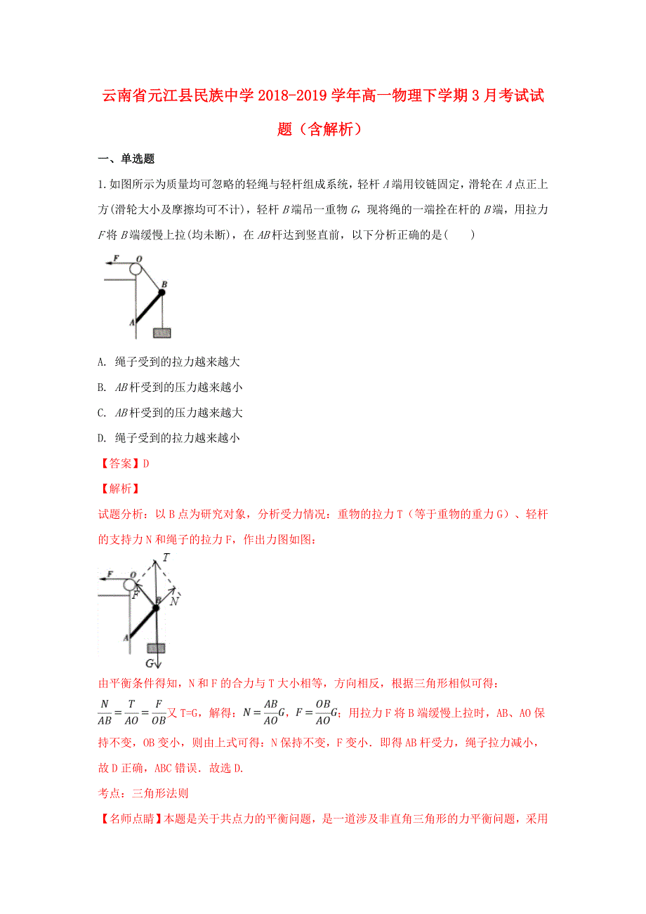 云南省元江县民族中学2018-2019学年高一物理下学期3月考试试题（含解析）.doc_第1页