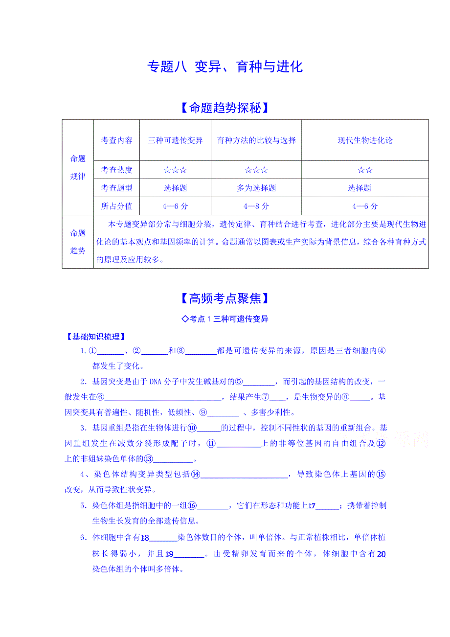 《2015年高考艺体生文化课百日冲刺》生物专题复习讲练：专题八 变异、育种与进化.doc_第1页