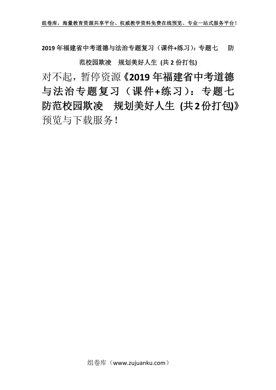 2019年福建省中考道德与法治专题复习（课件+练习）：专题七 防范校园欺凌　规划美好人生 (共2份打包).docx_第1页