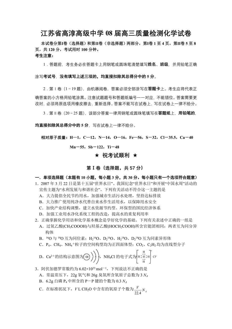 2007-2008江苏省高淳高级中学高三质量检测化学试卷.doc_第1页