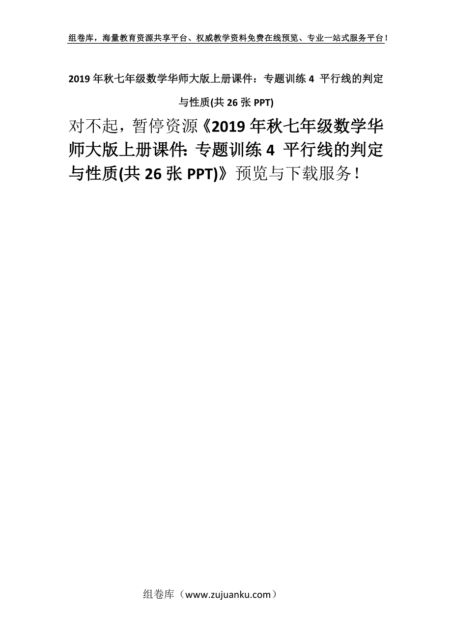 2019年秋七年级数学华师大版上册课件：专题训练4 平行线的判定与性质(共26张PPT).docx_第1页