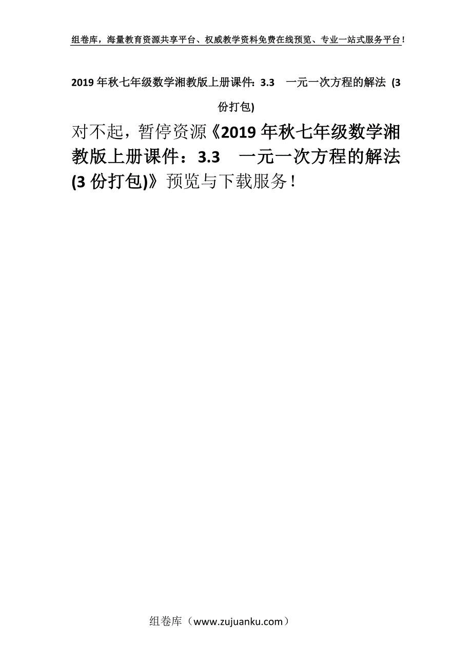 2019年秋七年级数学湘教版上册课件：3.3一元一次方程的解法 (3份打包).docx_第1页