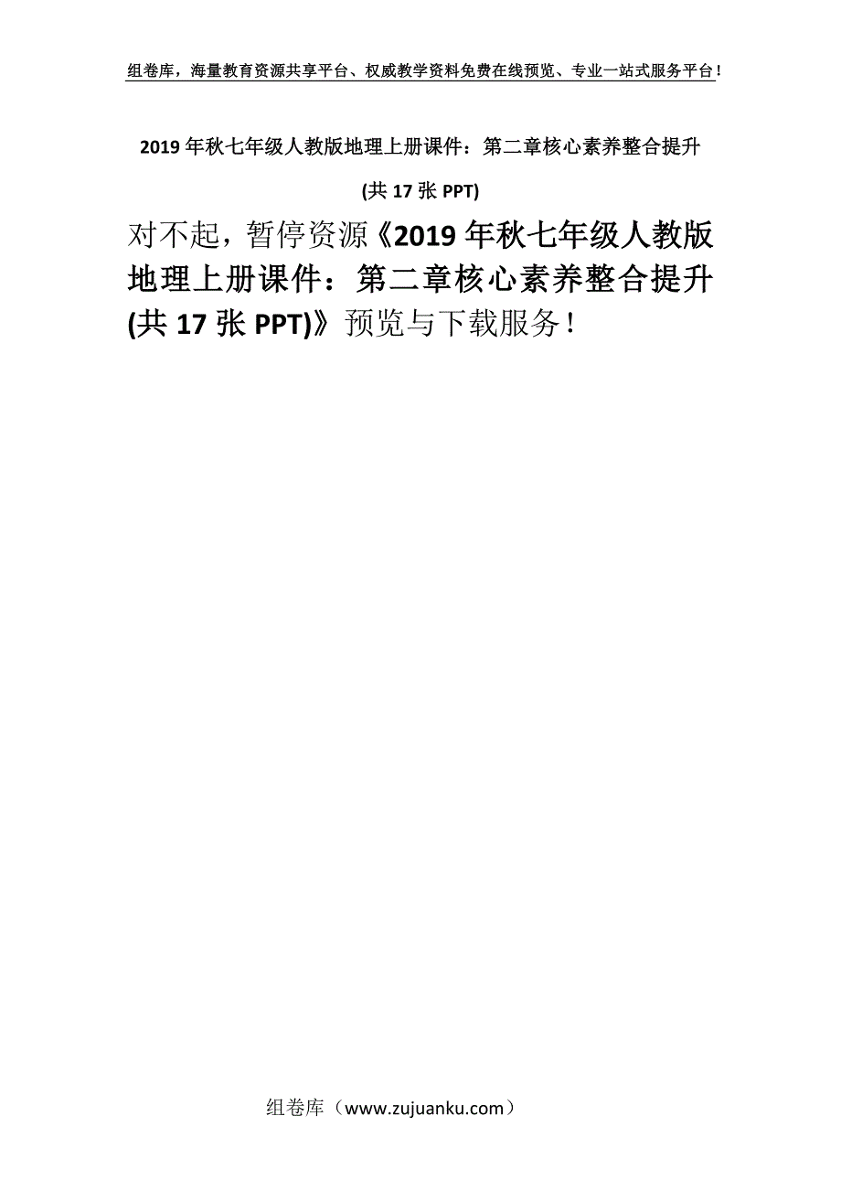 2019年秋七年级人教版地理上册课件：第二章核心素养整合提升 (共17张PPT).docx_第1页