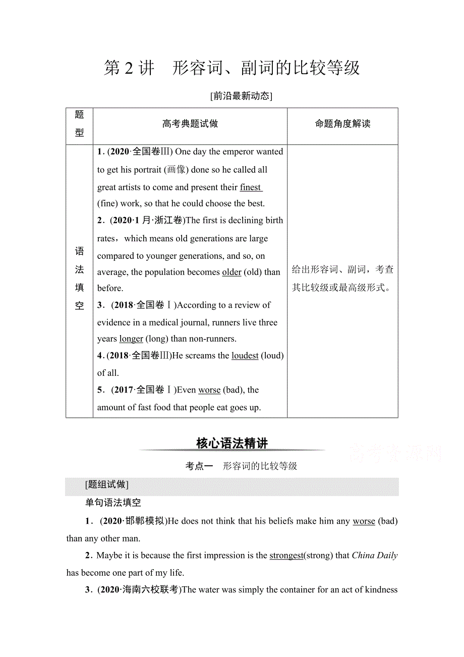 2022版新高考英语人教版一轮学案：板块1 第2讲　形容词、副词的比较等级 WORD版含解析.doc_第1页