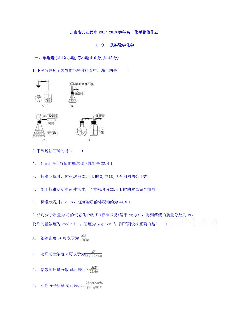 云南省元江民中2017-2018学年高一化学暑假作业（一）从实验学化学 WORD版缺答案.doc_第1页