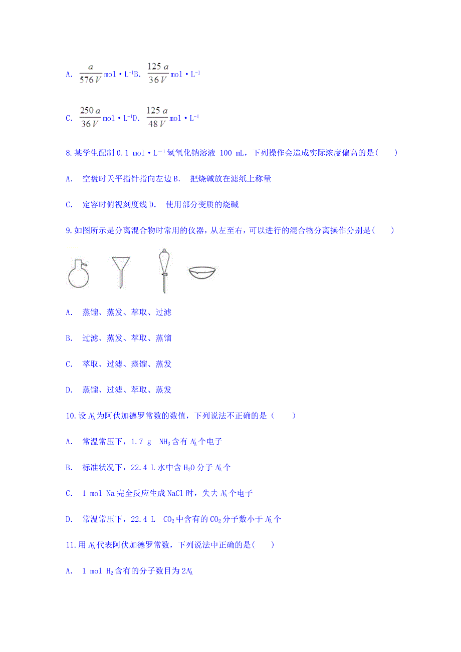 云南省元江民中2017-2018学年高一化学暑假作业（一）从实验学化学 WORD版缺答案.doc_第3页